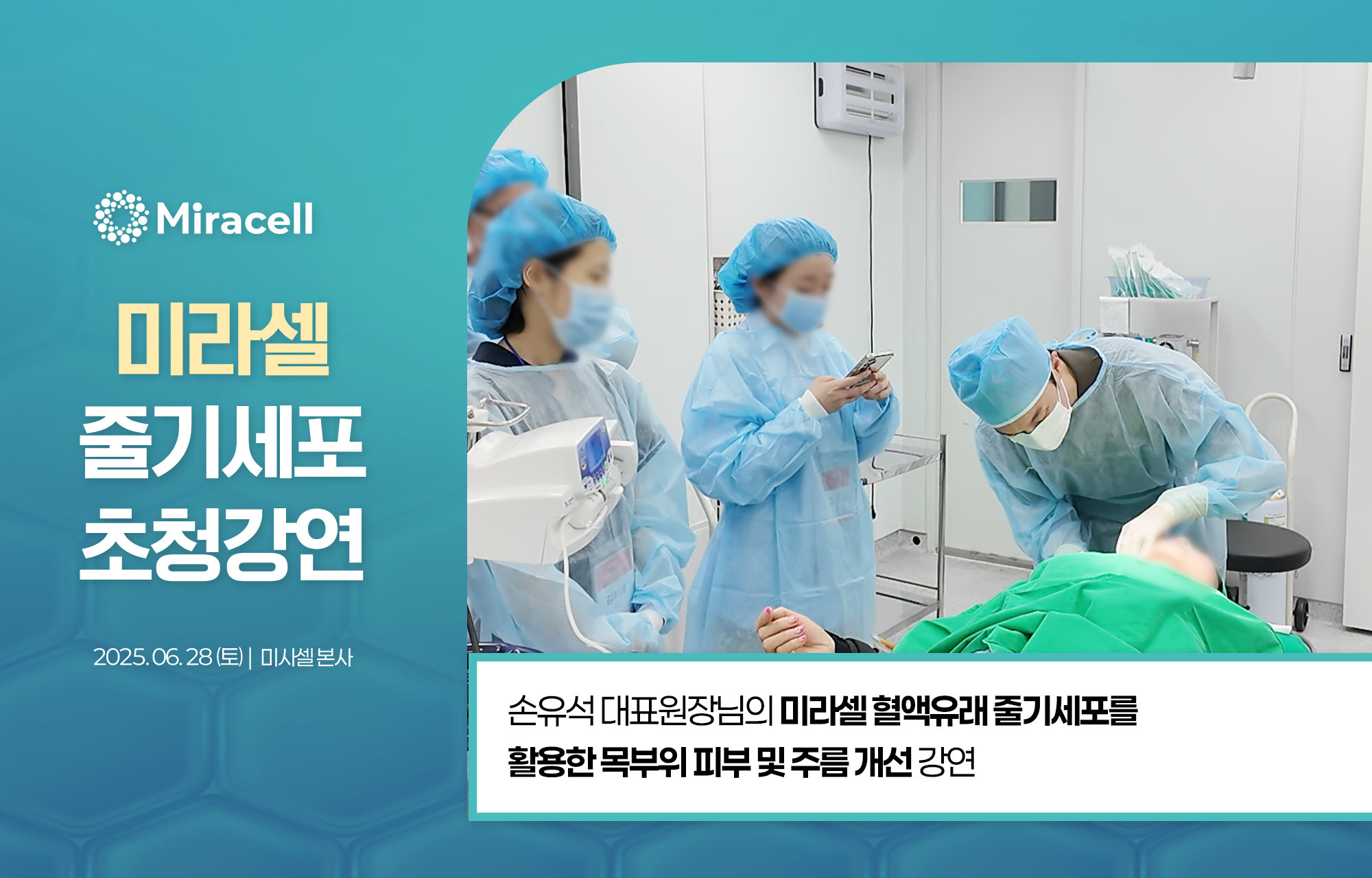 미라셀 초청 강연